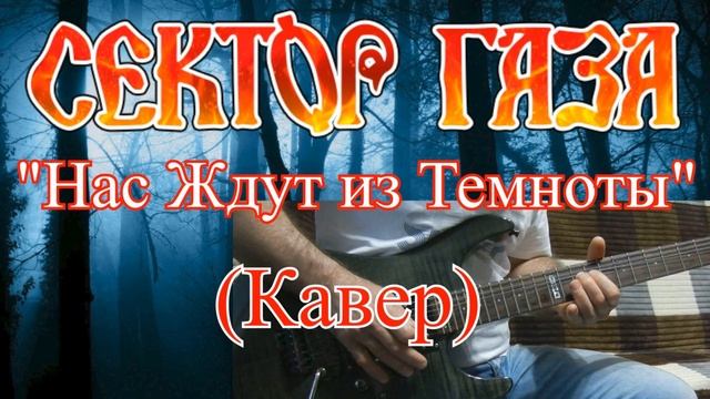 В стиле Сектор Газа - Нас ждут из темноты
