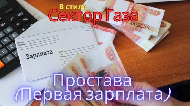 В стиле Сектор Газа - Простава ( Первая зарплата )