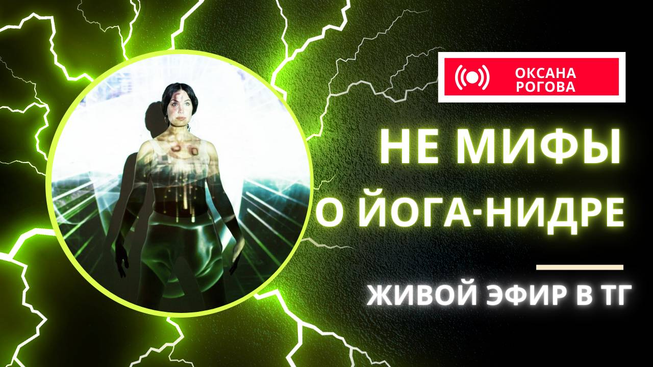 НЕ МИФЫ О ЙОГА-НИДРЕ: ВЫХОД ИЗ ТЕЛА, САМАДХИ. Выпуск 3