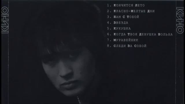 Кино Чёрный альбом 1990