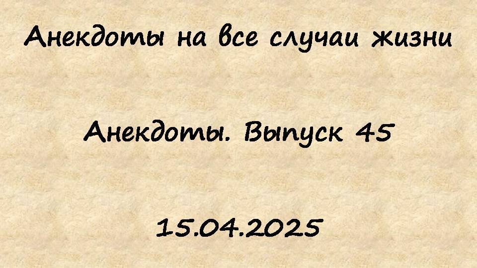 Анекдоты. Выпуск 45