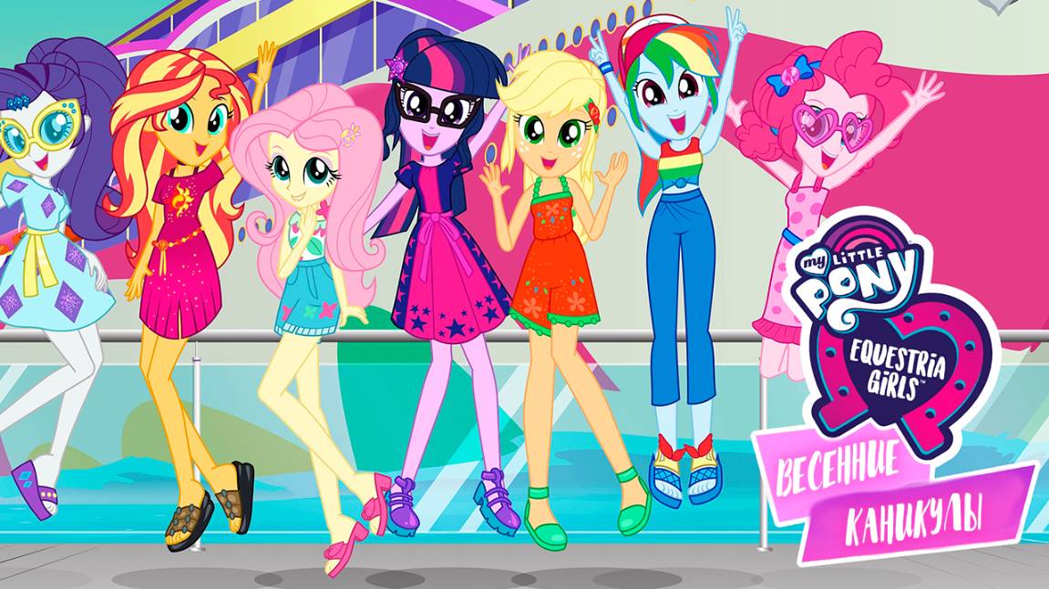 Девочки из Эквестрии. Весенние каникулы (2018) / My Little Pony: Equestria Girls - Spring Breakdown