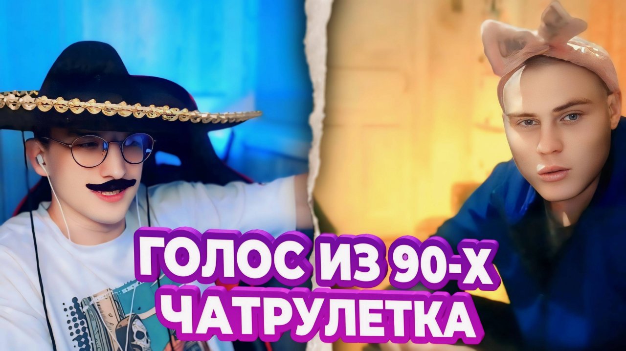БЕЗУМНЫЕ РЕАКЦИИ НА ГОЛОС ИЗ 90-Х / ЧАТ РУЛЕТКА