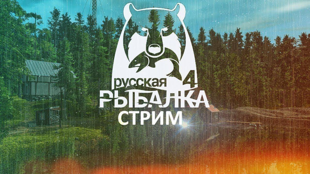 Русская Рыбалка 4 / Куда лучше всего идти с удочкой?