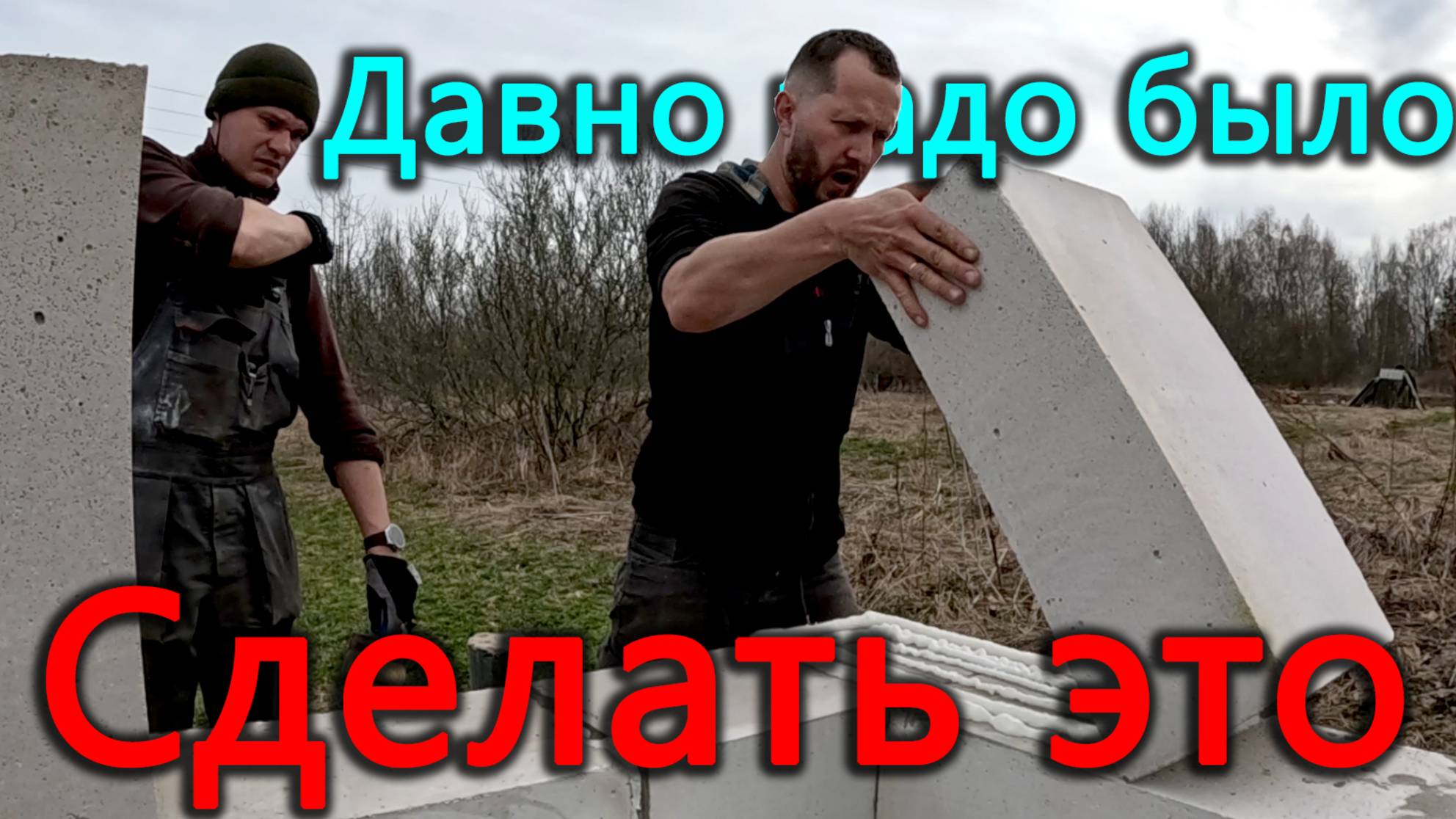 Все говорили, что надо сделать ЭТО, и я всё таки решился. Строим дом. Первые посадки в теплицу.