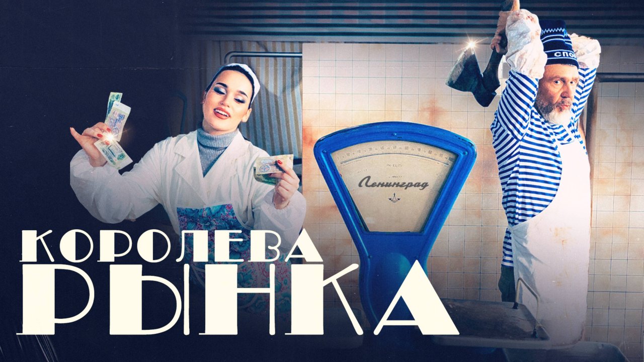 Ленинград, ЗОЯ — Королева рынка