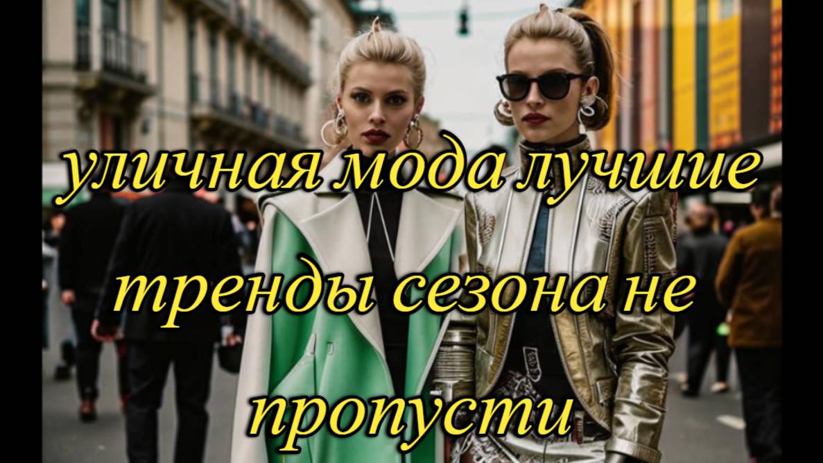 МОДНЫЙ ГИД ПО СТРИТ СТАЙЛУ 2025: ЧТО НОСИТЬ ЭТОЙ ВЕСНОЙ