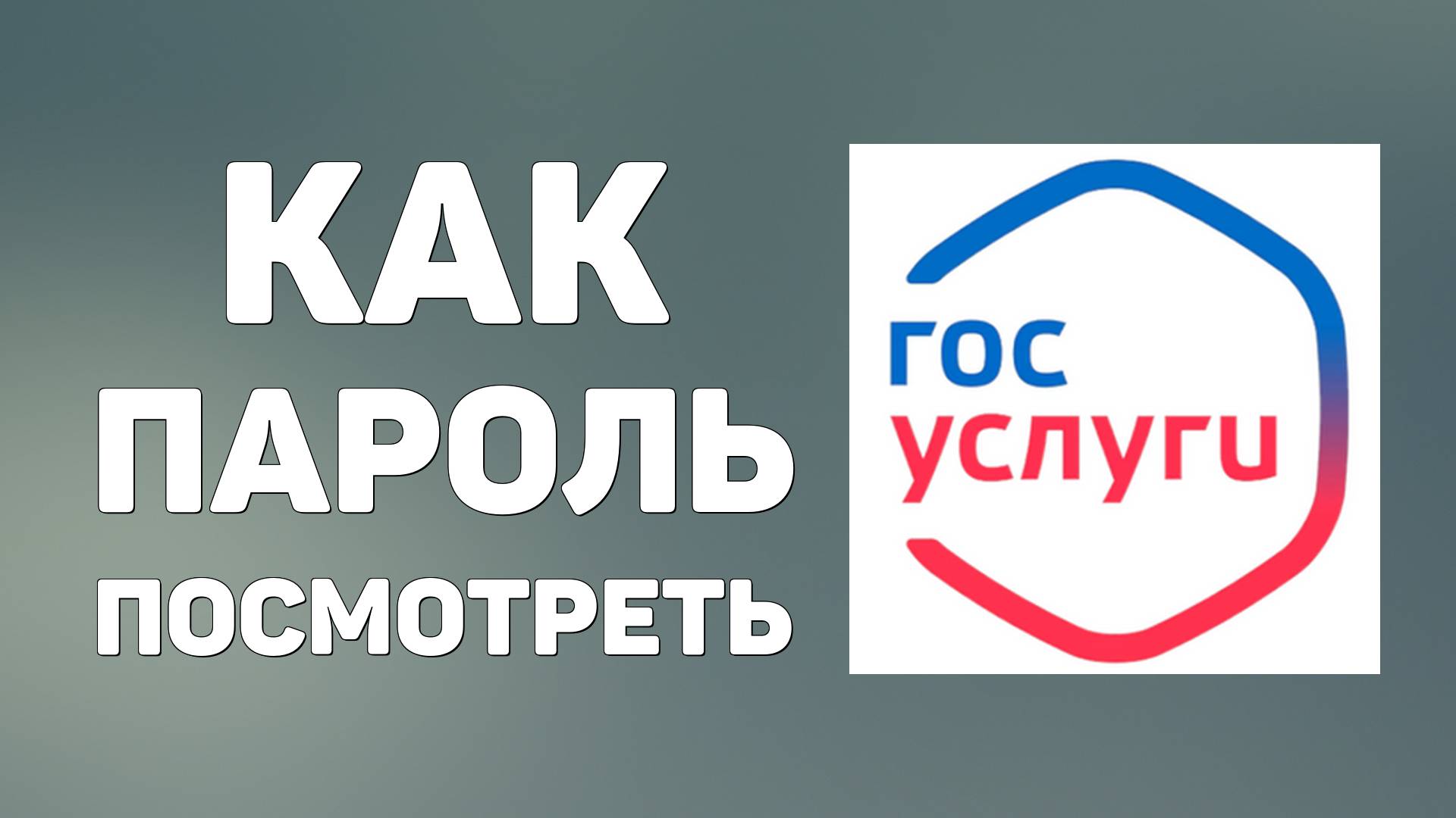Как в госуслугах логин и пароль посмотреть