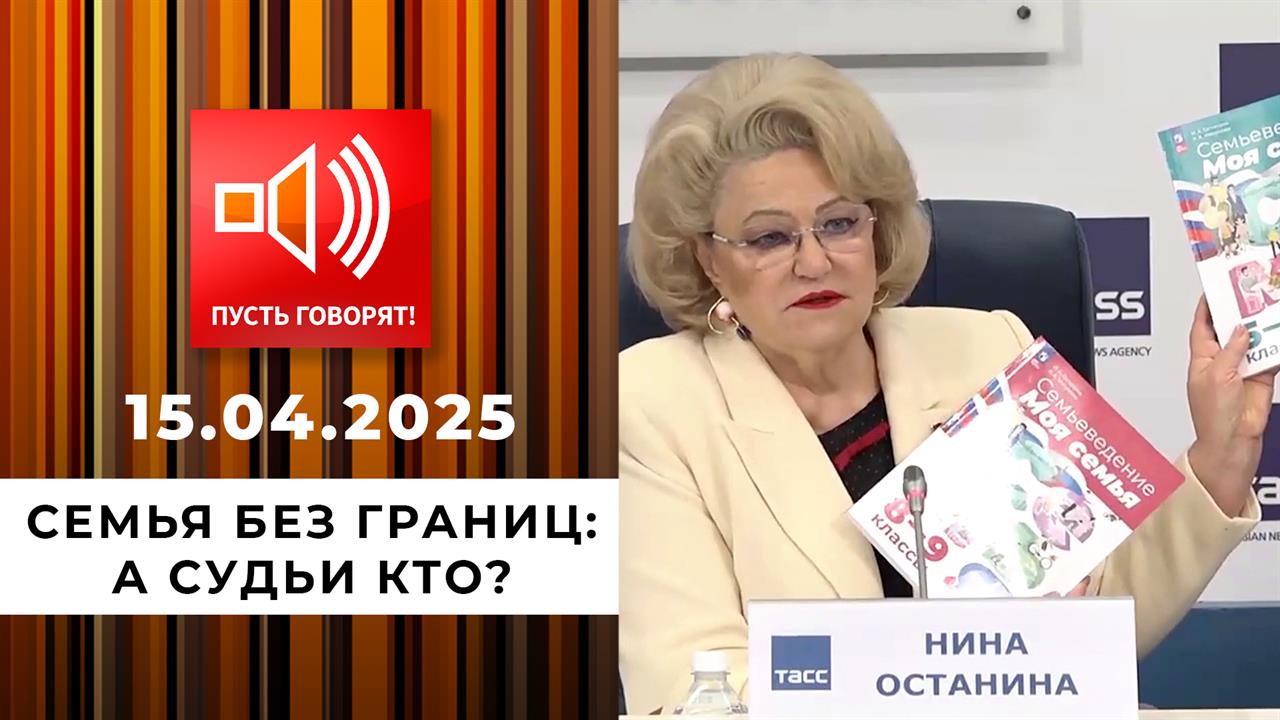 Семья без границ. Эпизод 6. А судьи кто? Пусть говорят. Выпуск от 15.04.2025