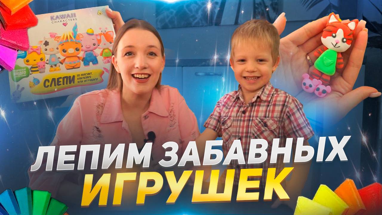 ЛЕПИМ ЗАБАВНЫХ ИГРУШЕК | Бешеная семейка в рубрике "Детские делишки"