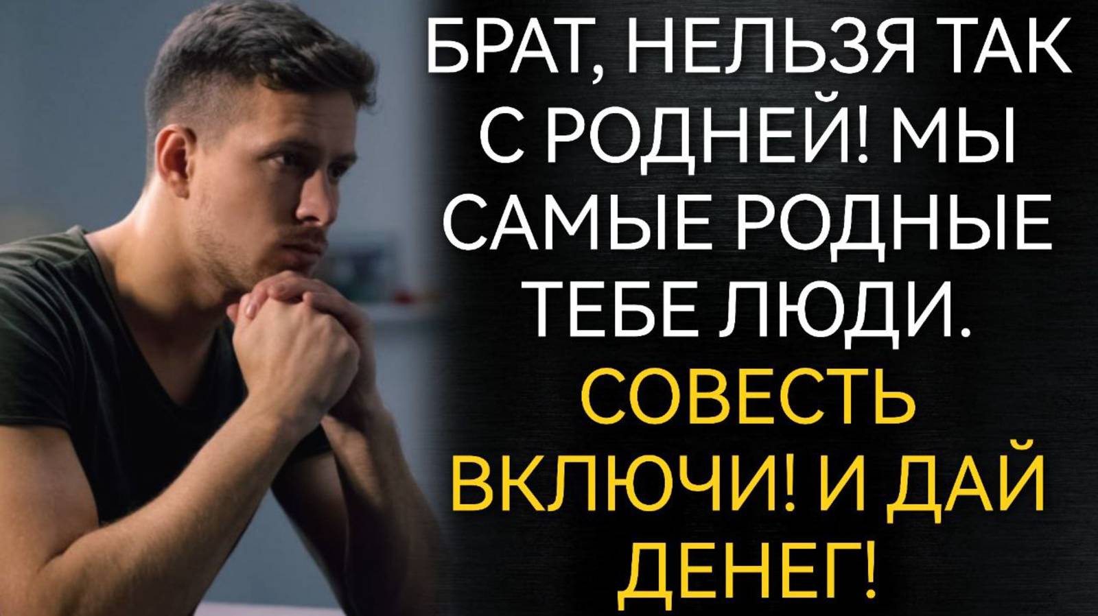Мы самые родные тебе люди. Совесть включи и ДАЙ ДЕНЕГ! Аудио рассказы