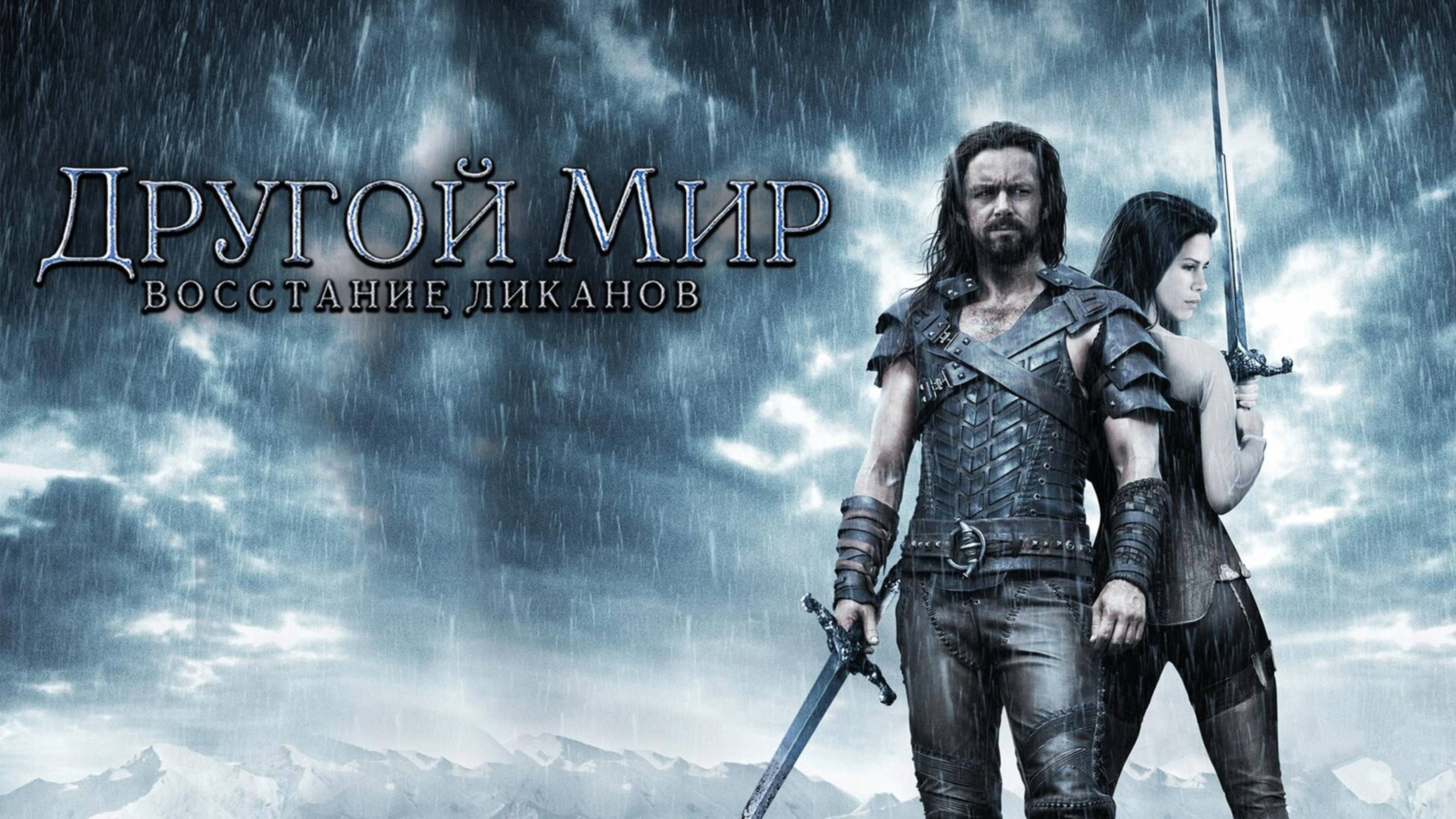 Другой мир: Восстание ликанов | Underworld: Rise of the Lycans (2008)