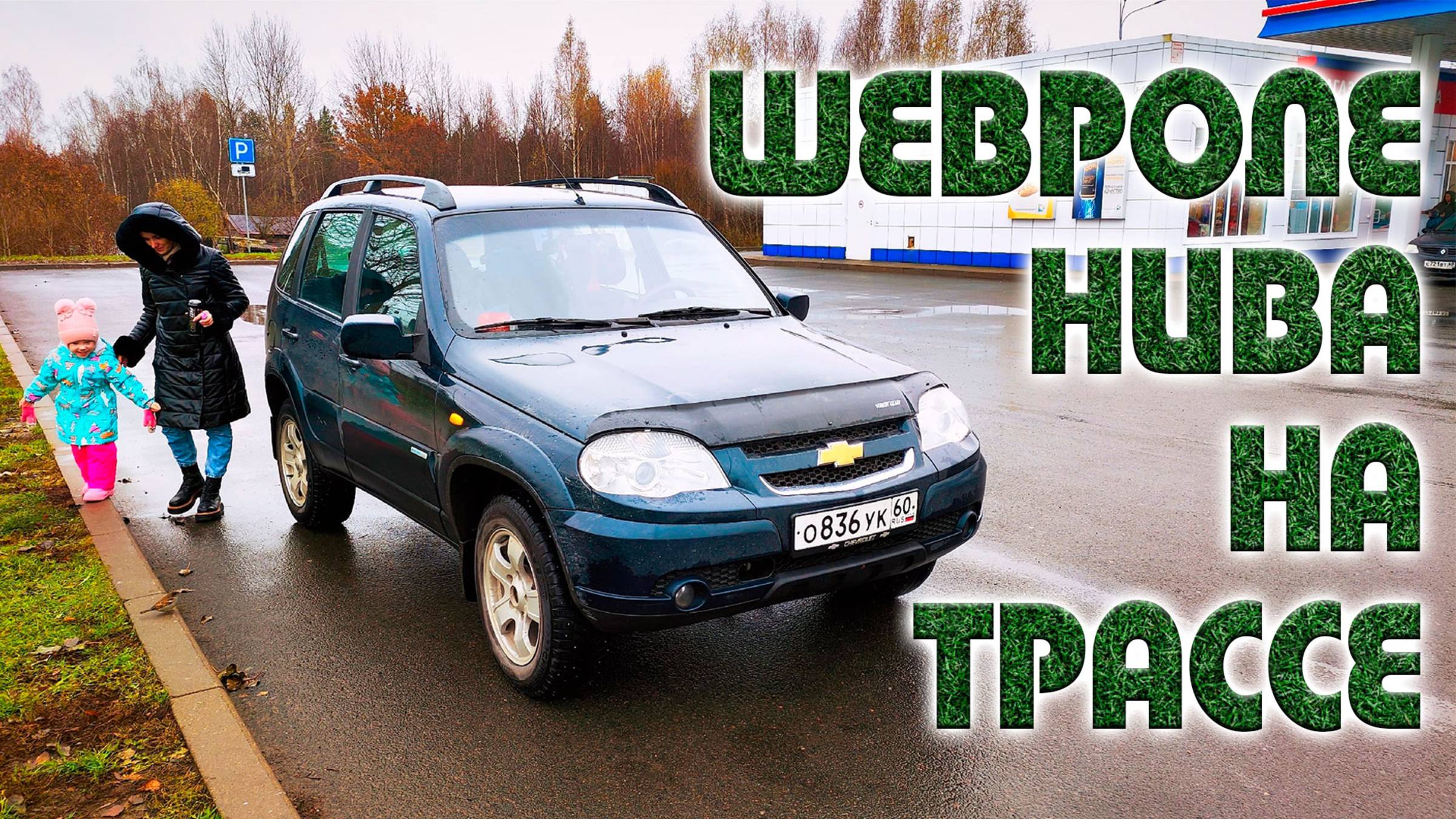 Шевроле НИВА. Реальный РАСХОД на трассе. Тест Шнивы НА ДАЛЬНЯК. Как дела с клапаном?