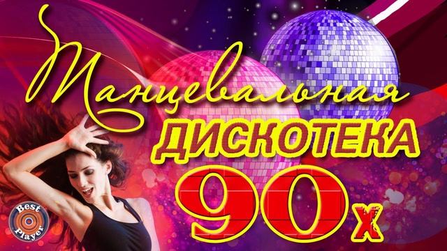 супердискотека 80 90х Избранные песни от 80 х до 90 х годов