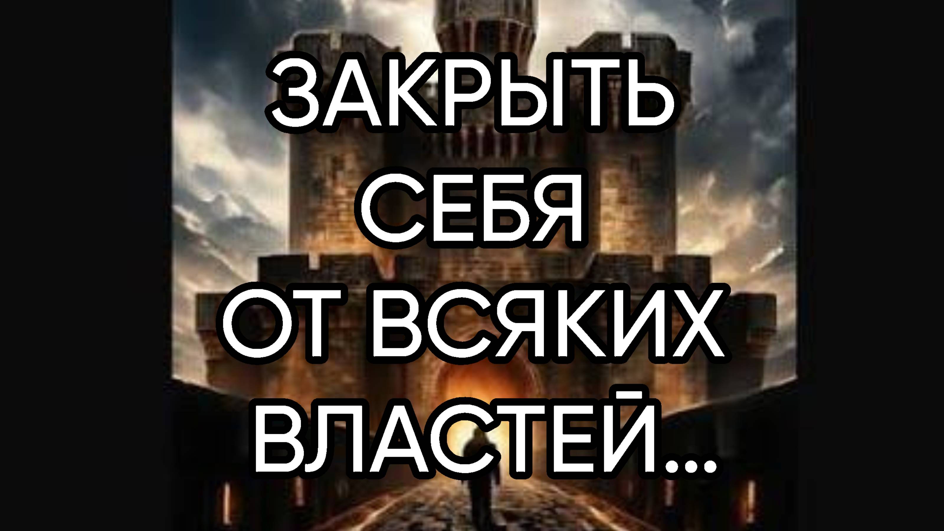 ЗАКРЫТЬ СЕБЯ ОТ ВСЯКИХ ВЛАСТЕЙ…ДЛЯ ВСЕХ…