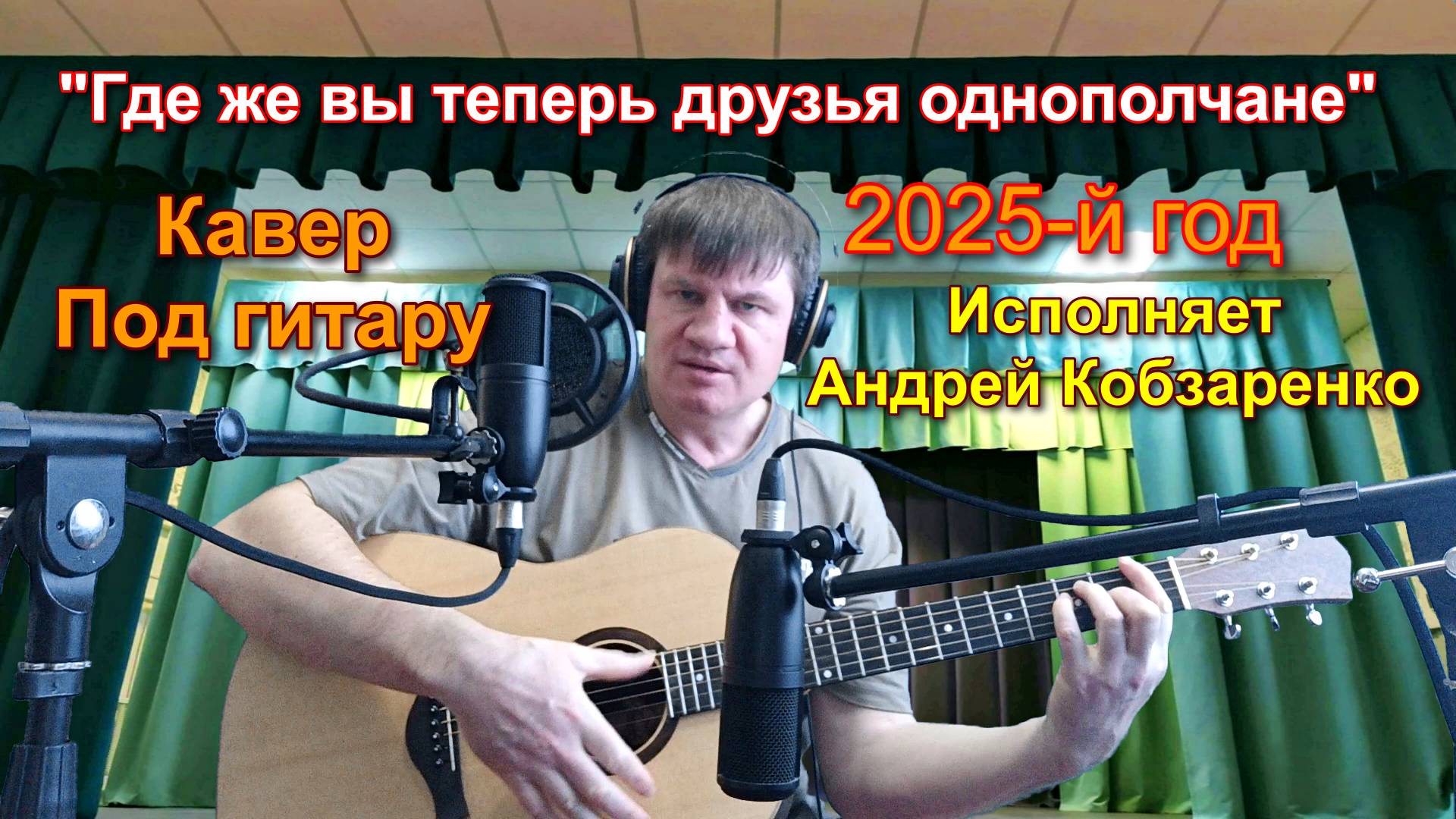 Где же вы теперь, друзья однополчане