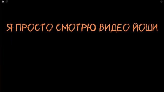 Йоши материться?!