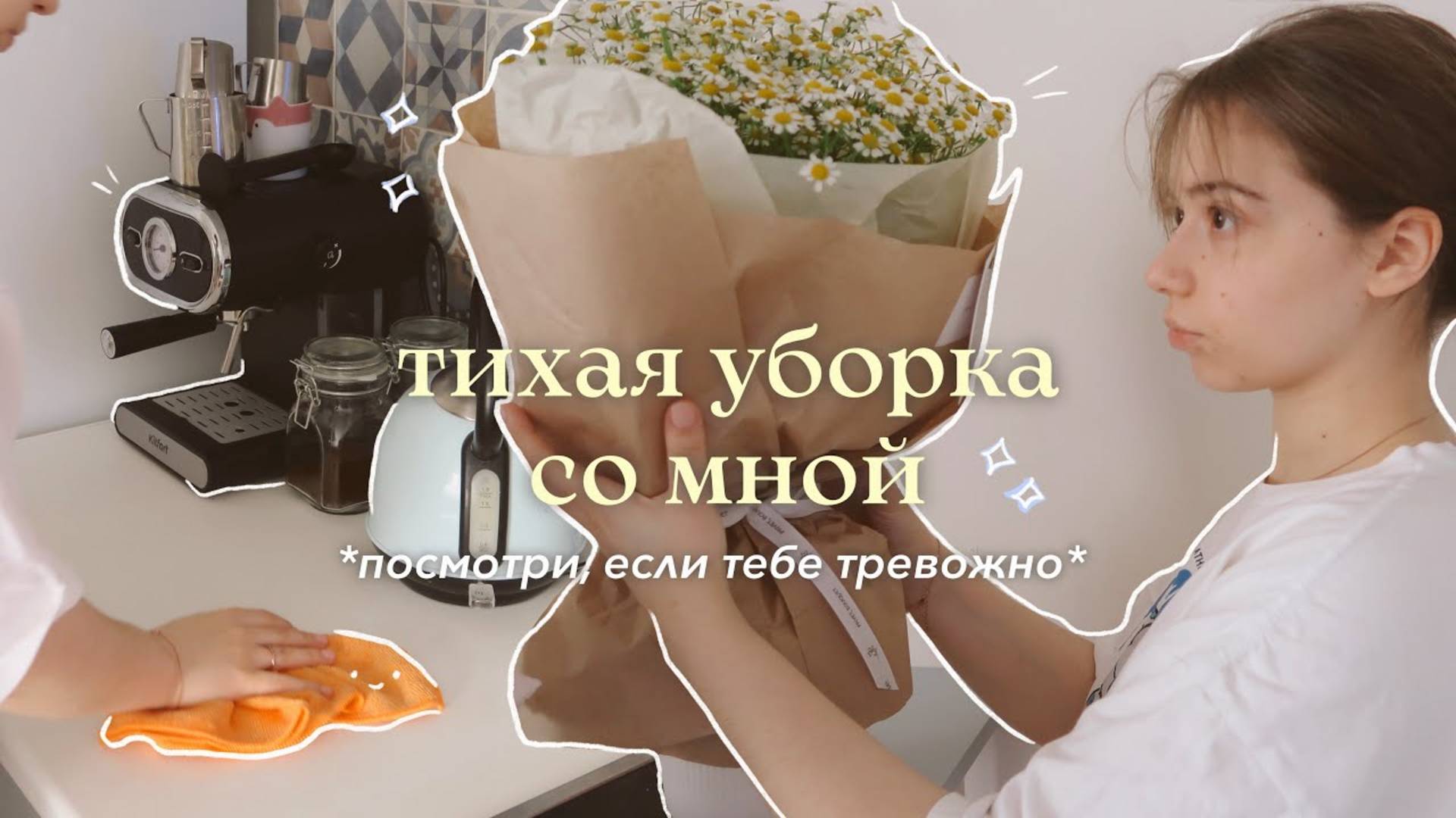 тихо убираюсь // уборка со мной