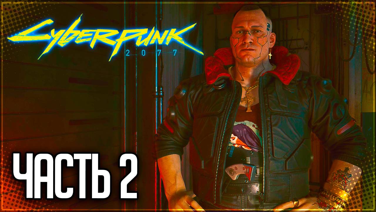 Cyberpunk 2077 Прохождение #2 - ПОСЛЕДНЯЯ ИГРА В СПАСАТЕЛЕЙ