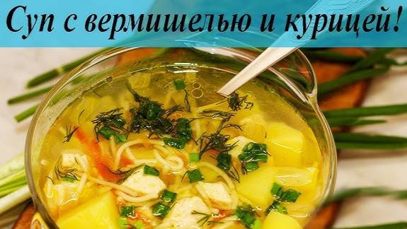 ЛЁГКИЙ КУРИНЫЙ СУПЧИК! Суп без жарки! Вкусный и Ароматный СУП с ВЕРМИШЕЛЬЮ покорит ЛЮБОГО ГУРМАНА!