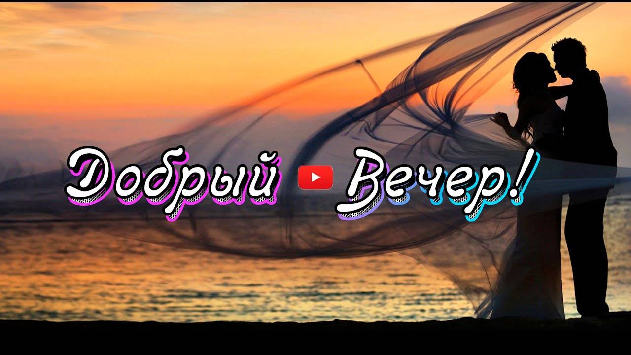 Добрый Вечер 💖 Вечерний фонтан вдохновения 💖Пожелания Доброго Вечера