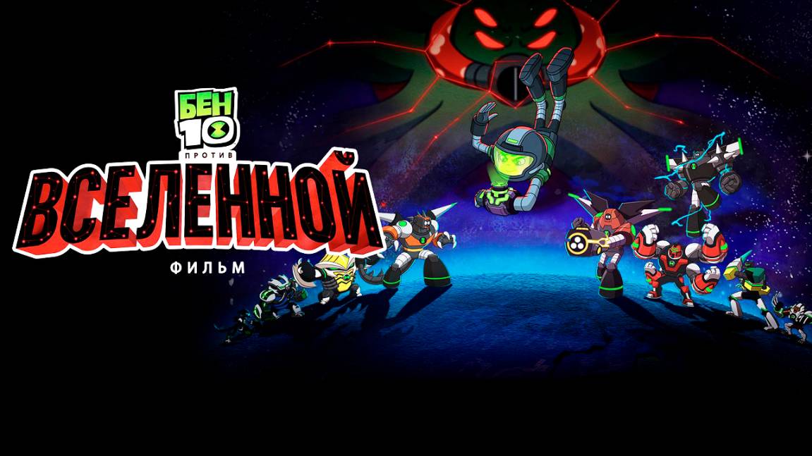 Бен 10 против Вселенной: Фильм (2020) / Ben 10 vs. the Universe: The Movie