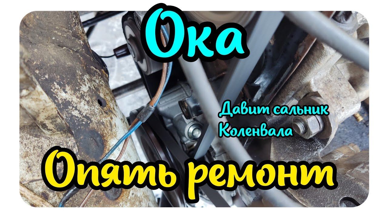 Ока . ремонт ДВС. давит сальник коленвала / Oka appeared to be a leak of oil fixim.