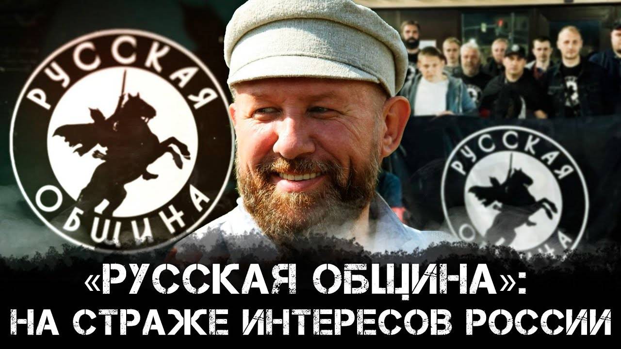 «Русская_община»:на страже интересов России