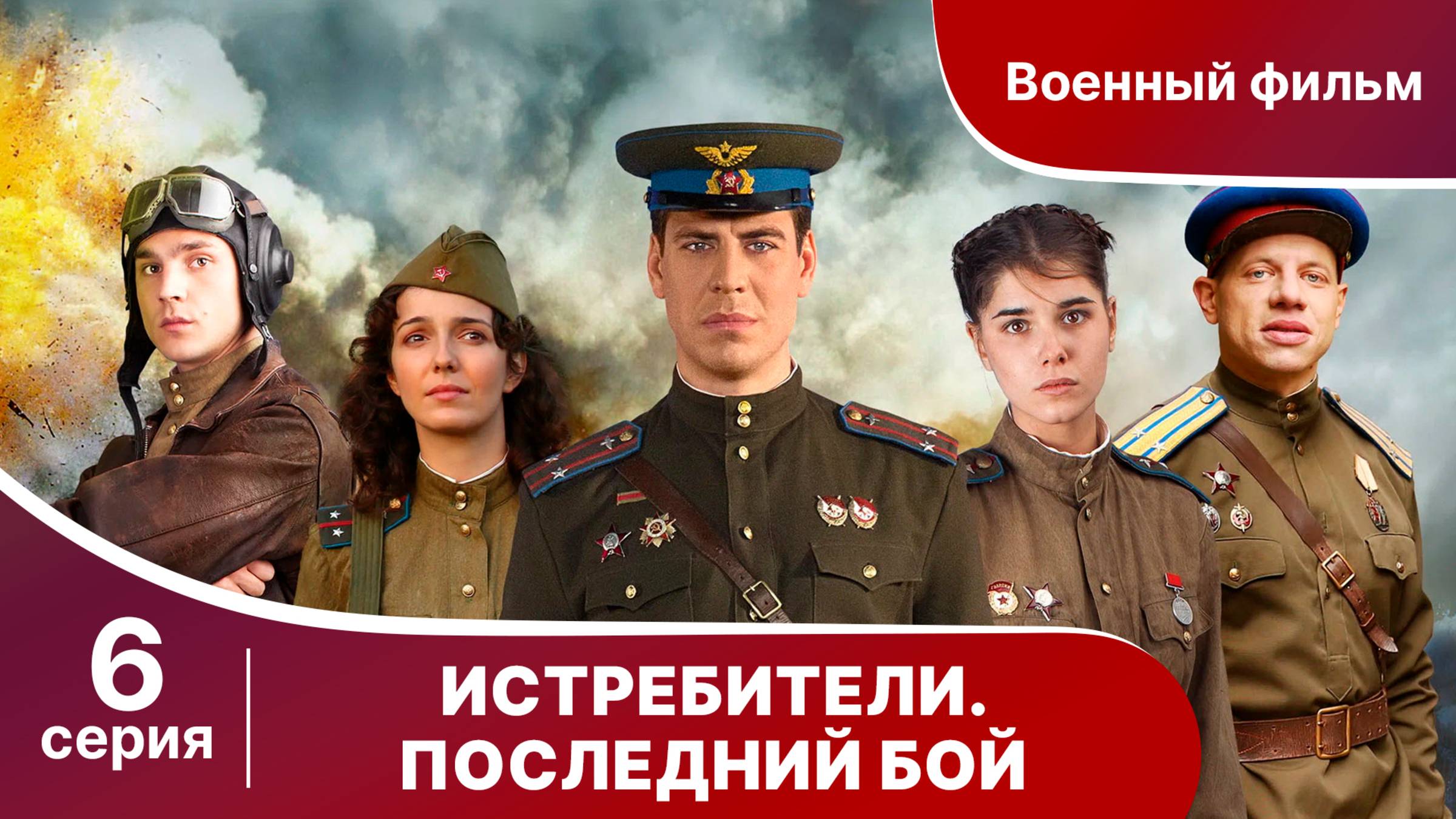 Истребители. Последний Бой. Серия 6. Военная Драма.