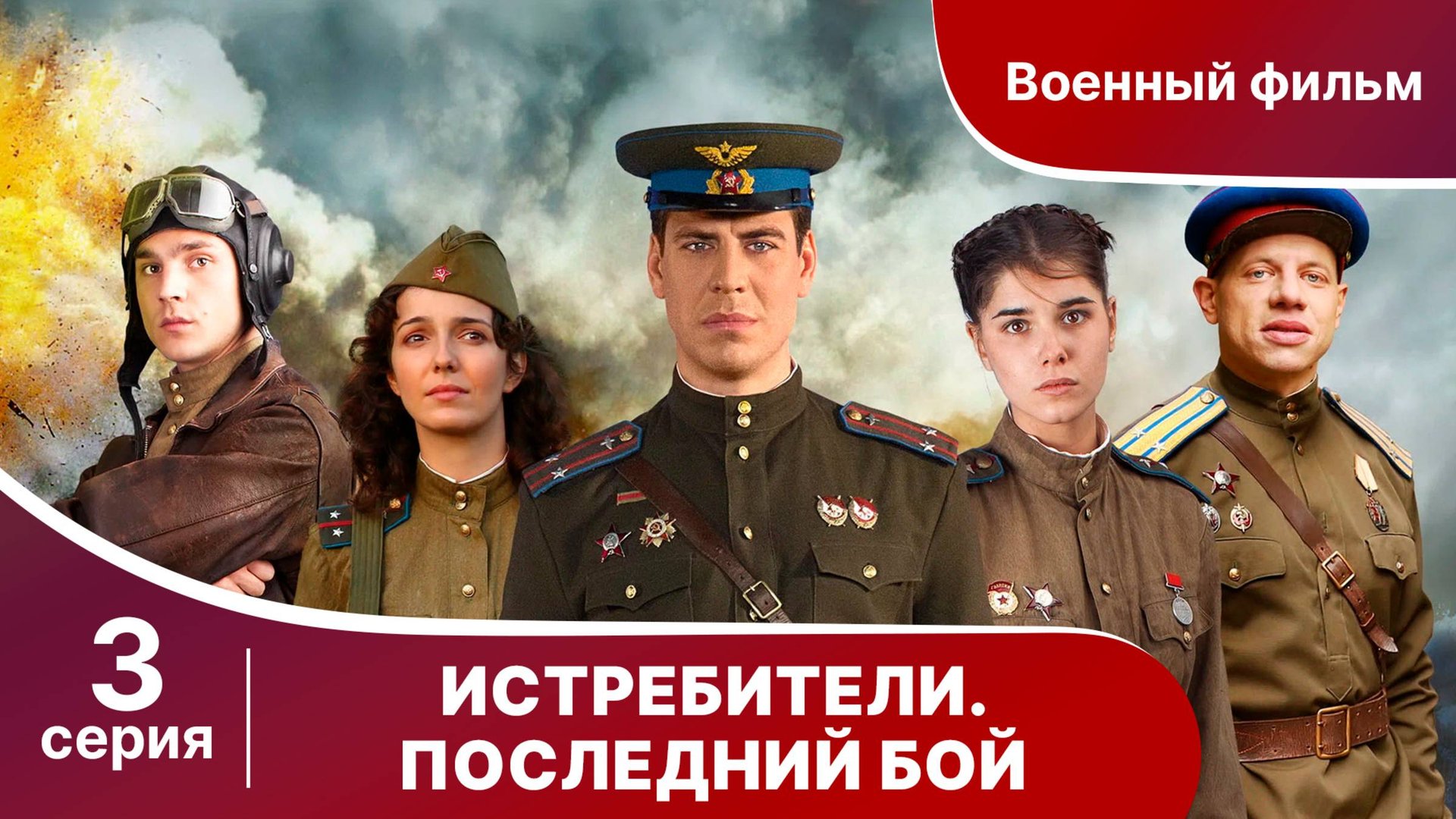 Истребители. Последний Бой. Серия 3. Военная Драма.