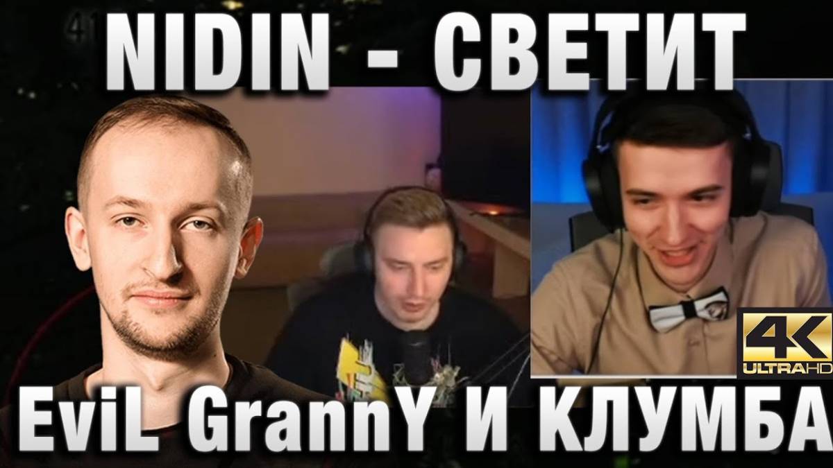 NIDIN ● СВЕТИТ, EviL GrannY И КЛУМБА РАЗВАЛИВАЮТ!