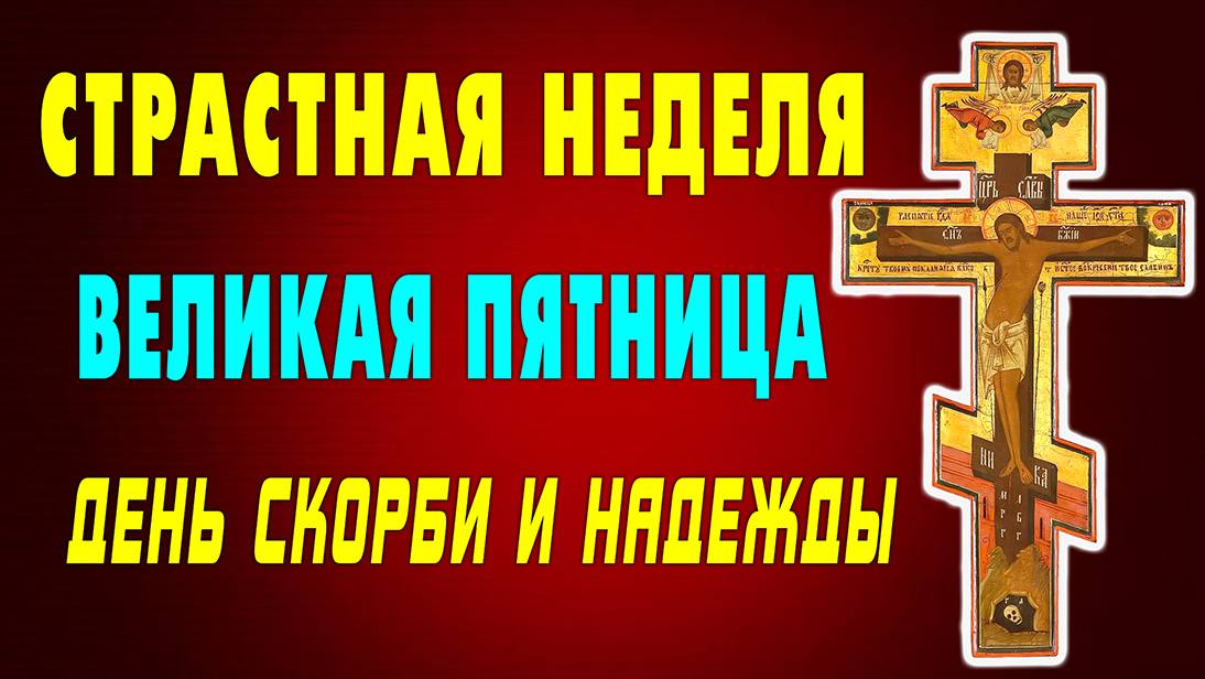 ГОСПОДЬ ЗАЩИТИТ! Молитва в Страстную Пятницу от всех бед. Православие