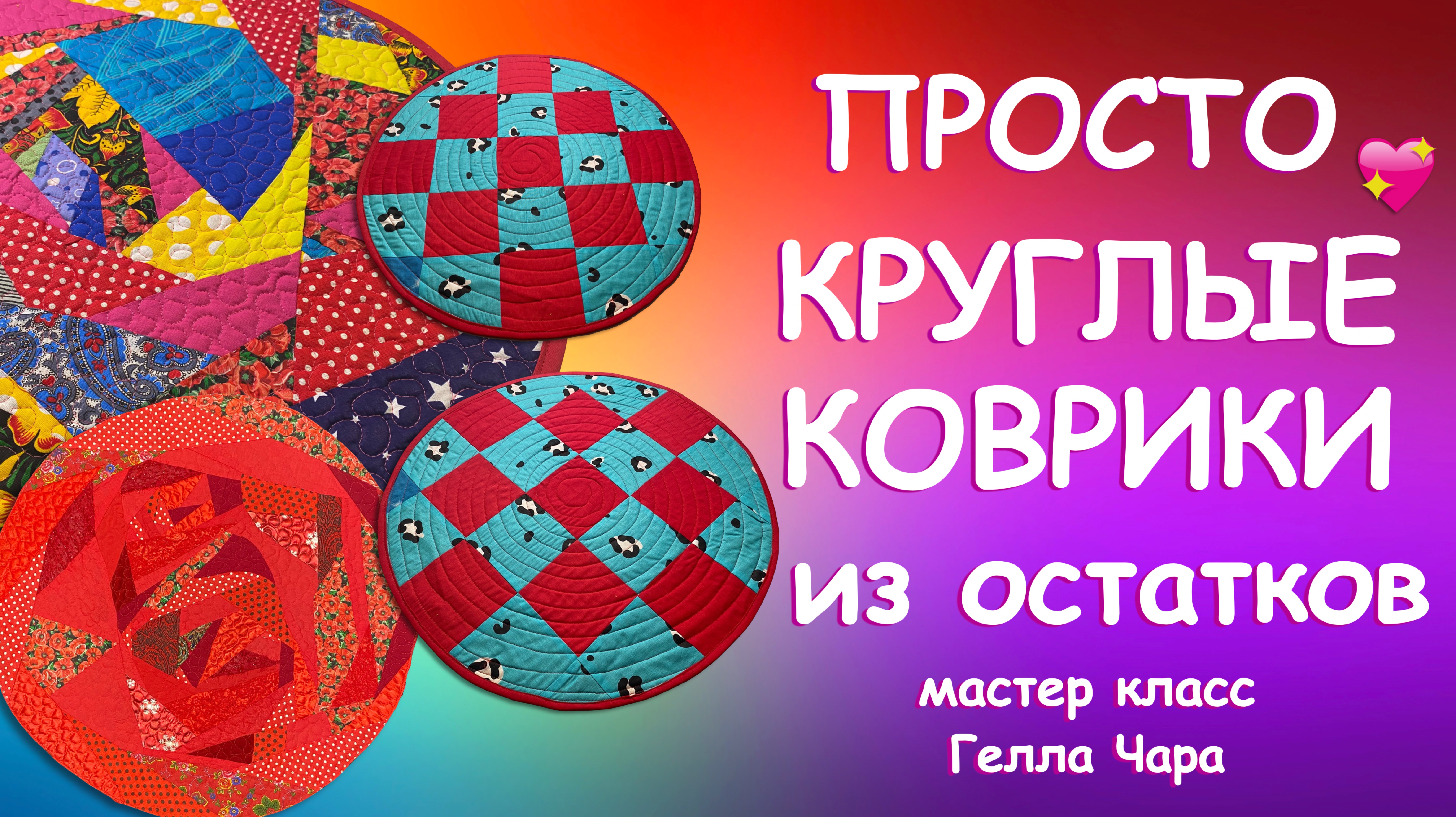 ШЬЁМ КРУГЛЫЕ ПЛОТНЫЕ КОВРИКИ ПЭЧВОРК Мастер класс Гелла Чара