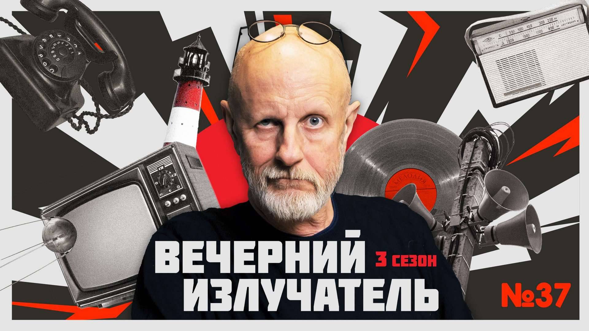 Вечерний Излучатель: «Верховный правитель» или марионетка?