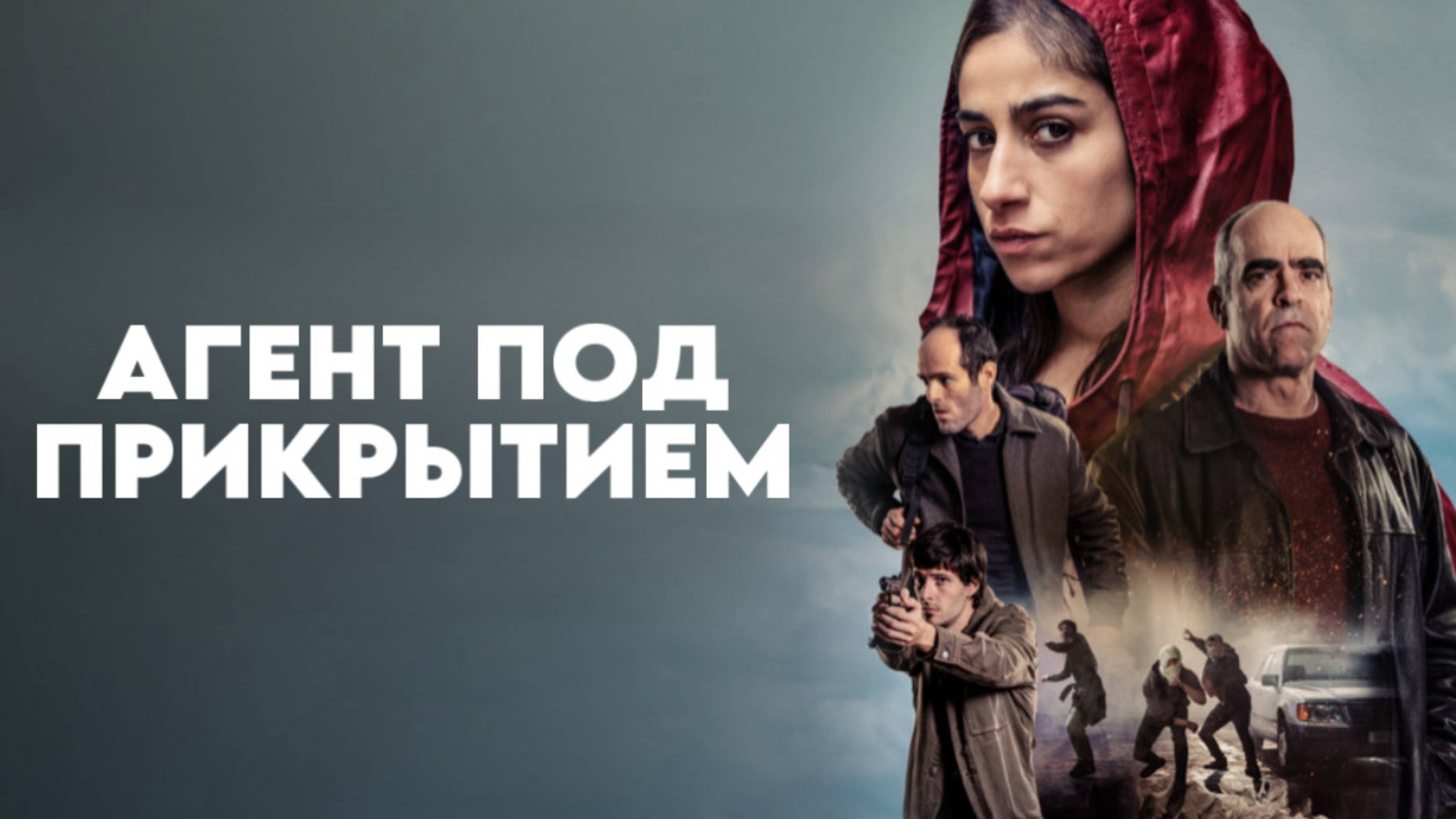 Агент под прикрытием | La infiltrada (2024)