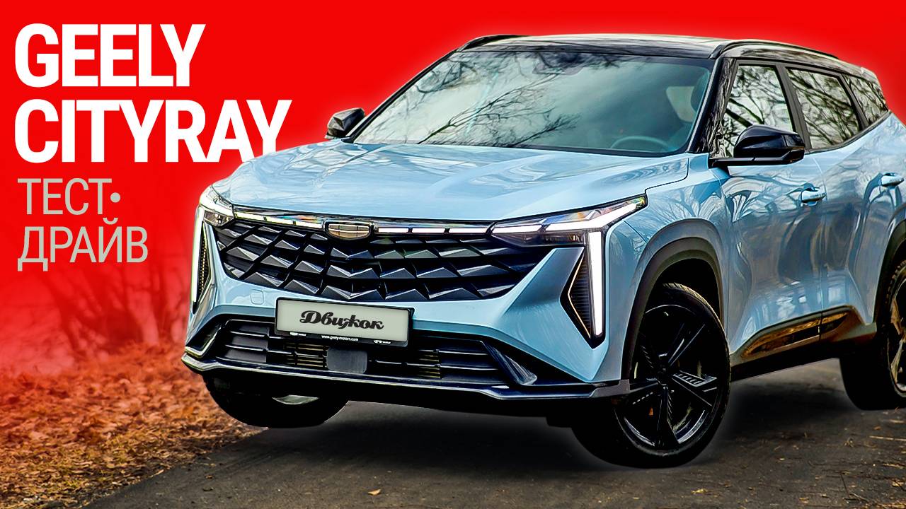 Тест-драйв Geely Cityray: тот же Coolray, только лучше