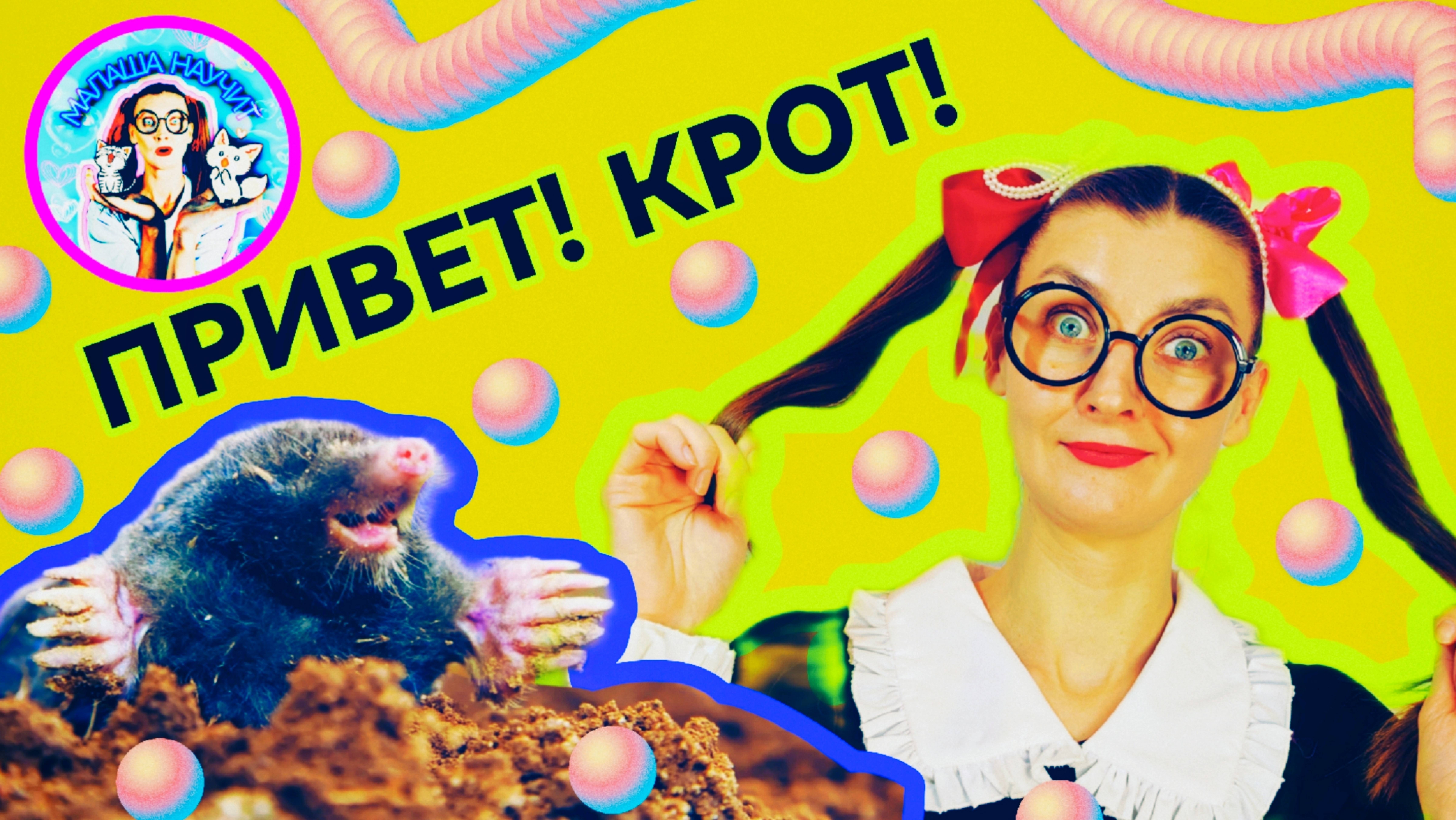 Малаша научит - КРОТ