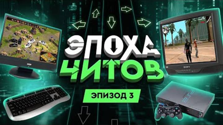 ЭПОХА ЧИТОВ: САМЫЕ НЕОБЫЧНЫЕ ЧИТ-КОДЫ