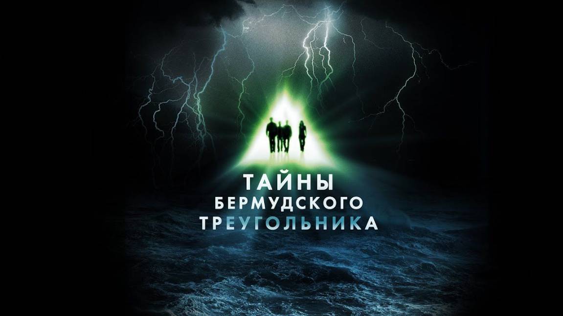 Сериал Тайны Бермудского треугольника – 1 сезон 2 серия / The Triangle
