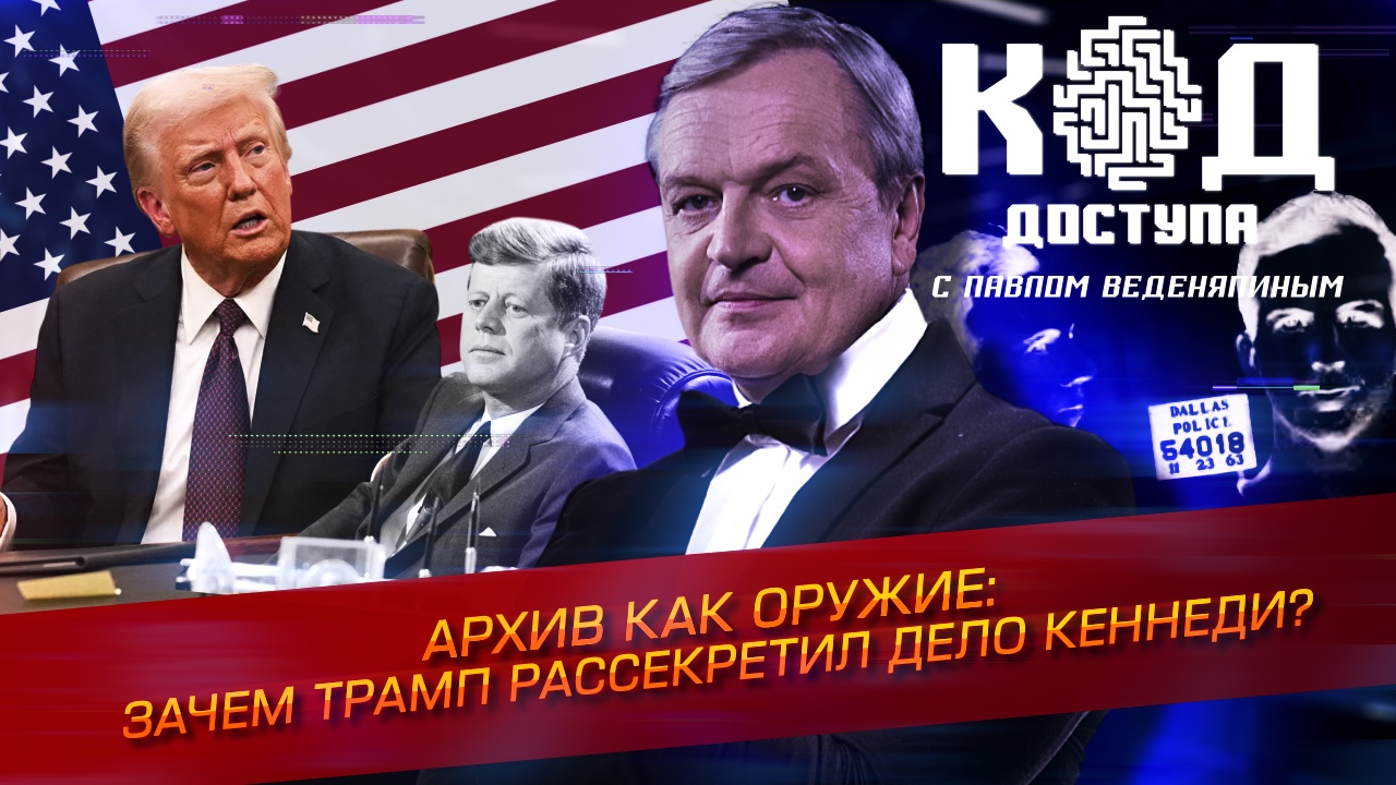 Архив как оружие: зачем Трамп рассекретил дело Кеннеди?