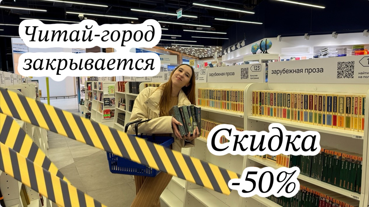 ЧИТАЙ-ГОРОД ЗАКРЫВАЕТСЯ / распродажа / -50 на ВСЕ / книжные покупки