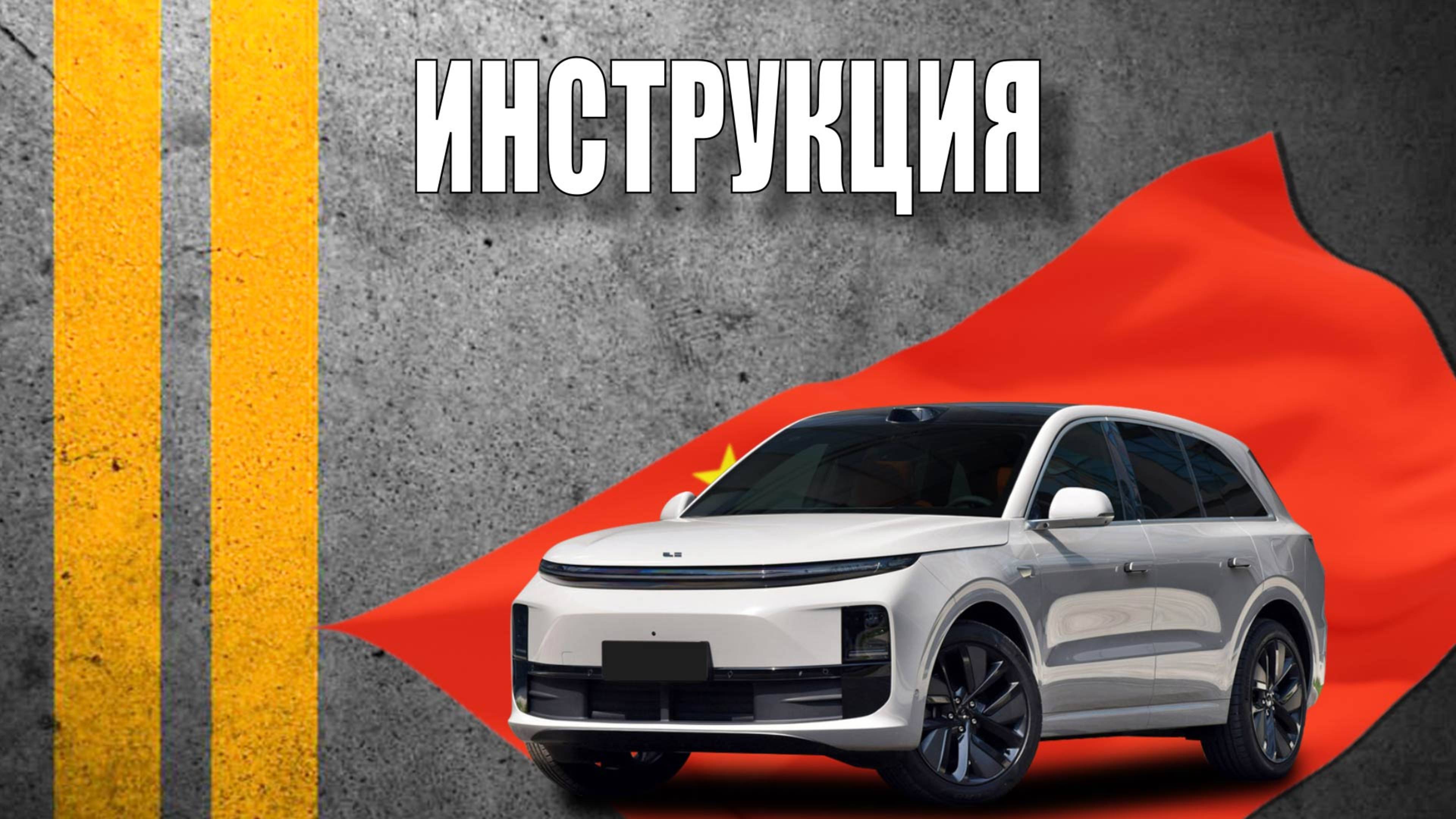 Инструкция 2024 Li L6 LiXiang Li Auto