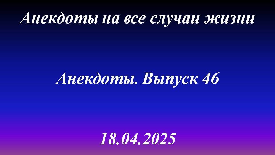 Анекдоты. Выпуск 46