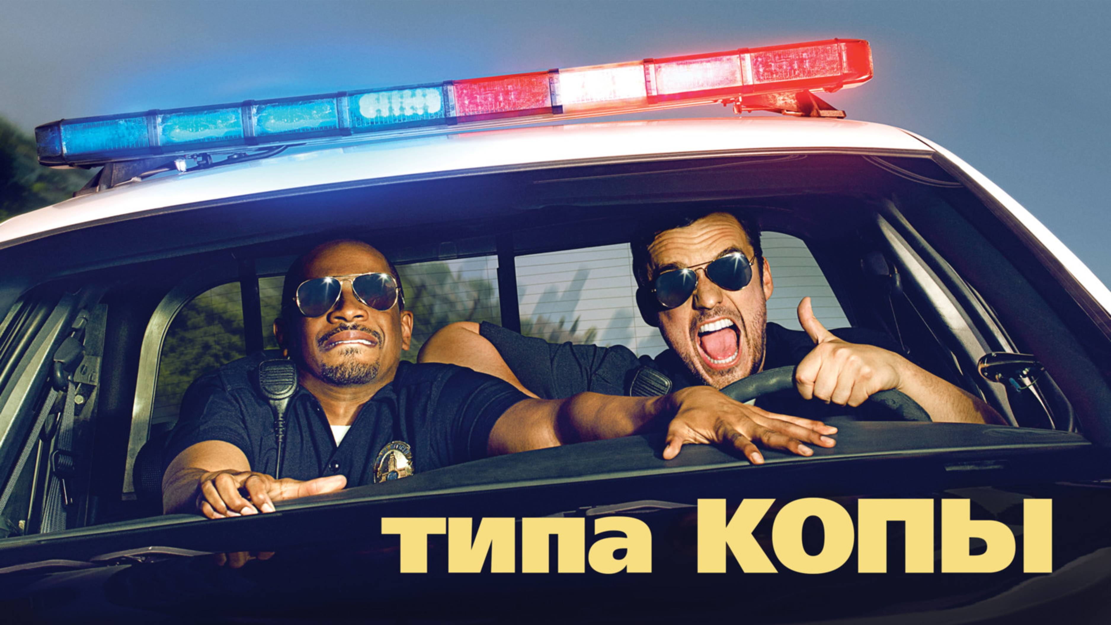 Типа копы | Let's Be Cops (2014)