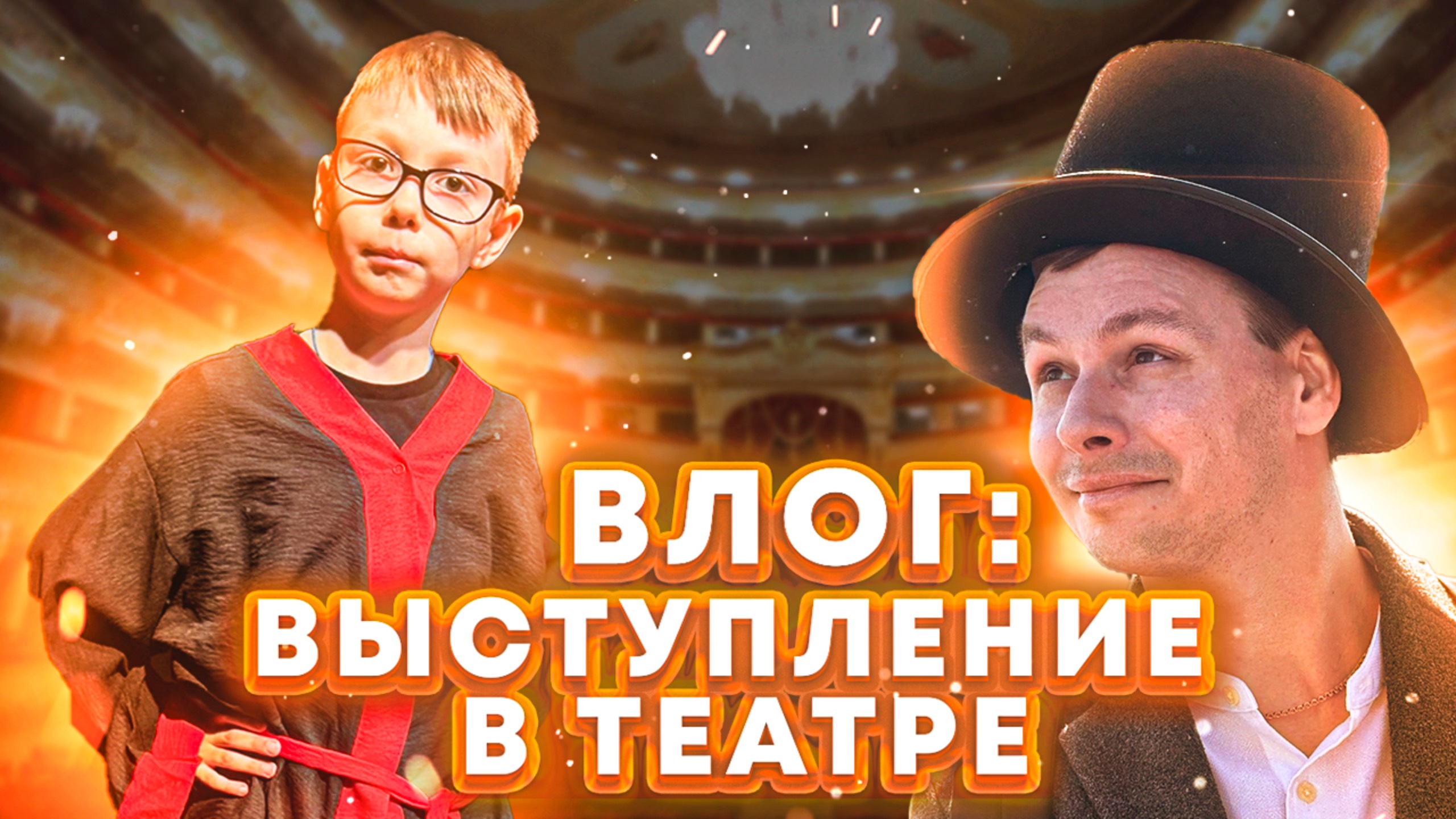 ВЛОГ: ВЫСТУПЛЕНИЕ В ТЕАТРЕ! | ЗАКУЛИСЬЕ ТЕАТРА ДЛЯ ДЕТЕЙ