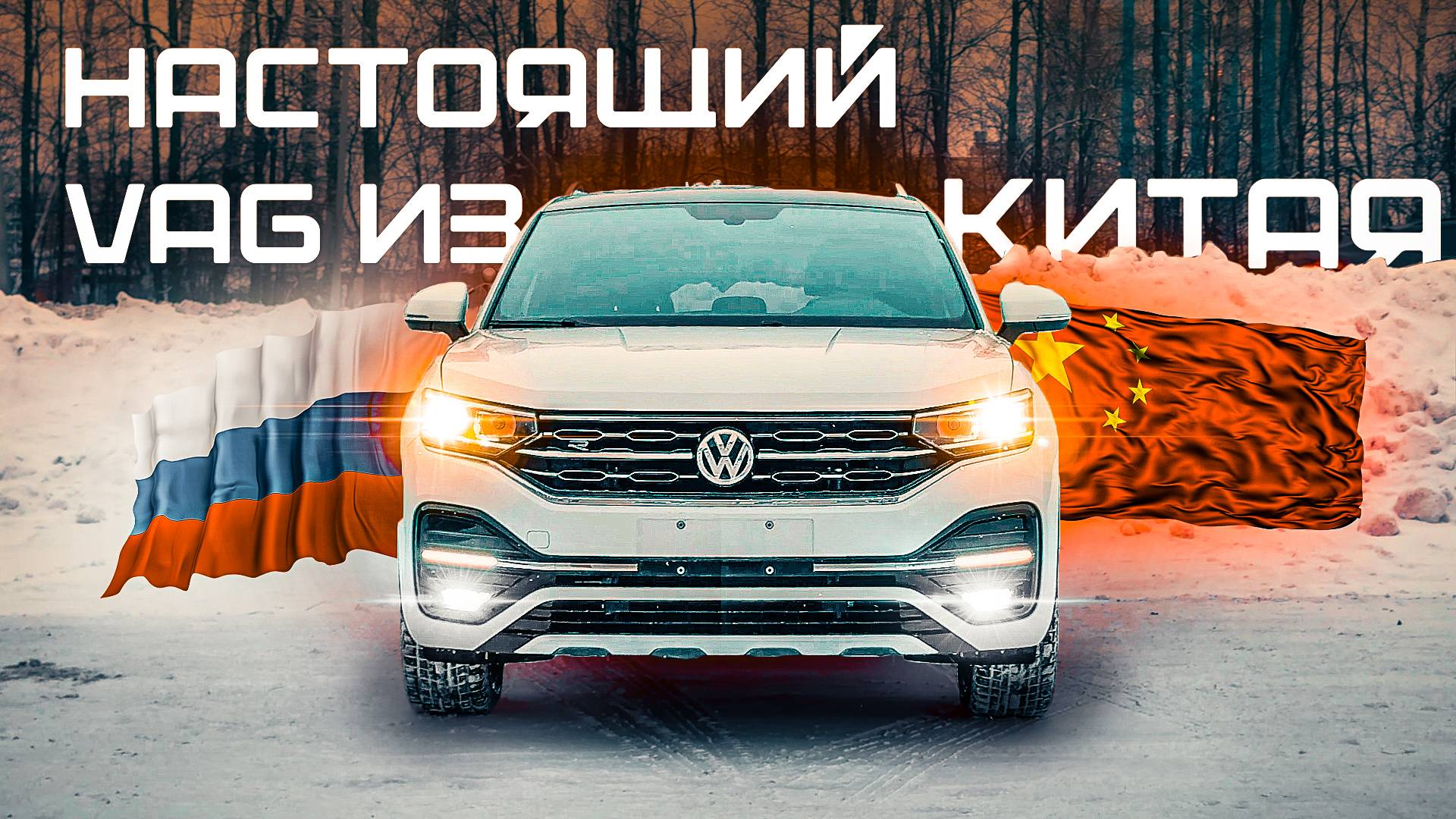 Это ФОЛЬКСВАГЕН собранный в КИТАЕ! Выдали ТАЙРОН клиенту, стоит ли своих денег? ДОПЫ В КИТАЕ?