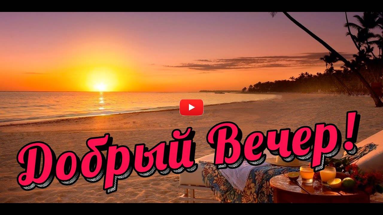 Добрым Людям ДОБРЫЙ ВЕЧЕР Пожелания ДОБРОГО ВЕЧЕРА  с добрым вечером