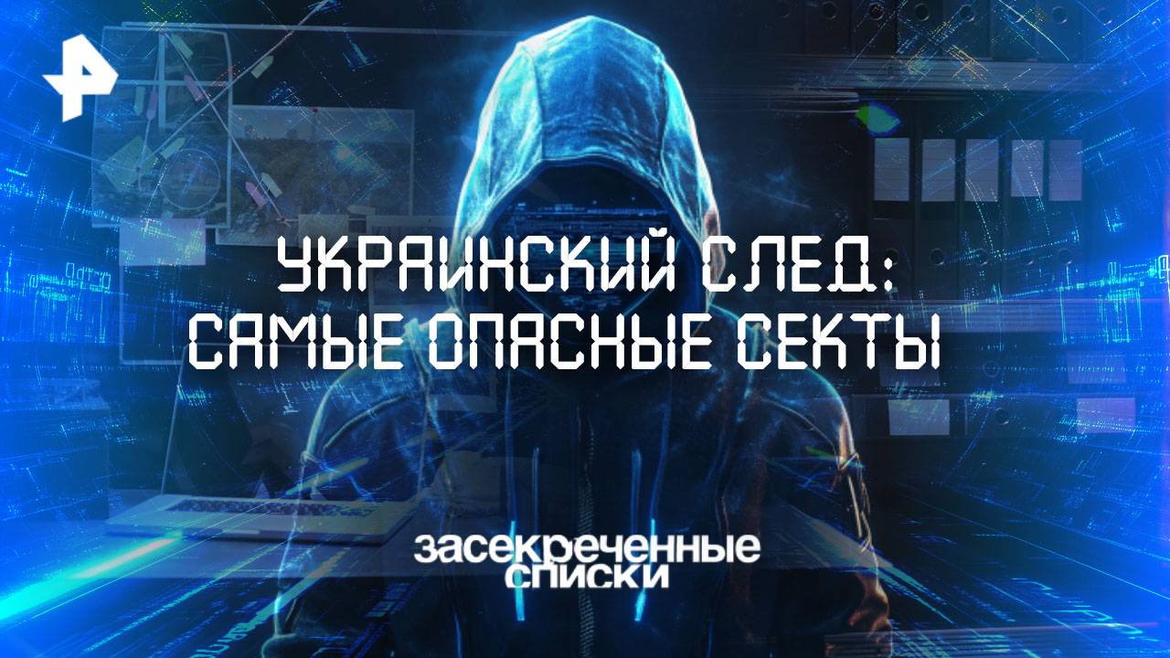 Украинский след: самые опасные секты — Засекреченные списки (19.04.2025)