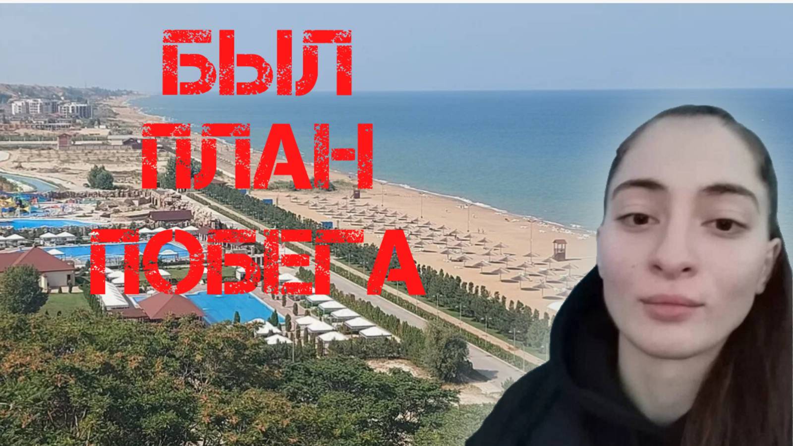 Анна Цомартова. Был план побега