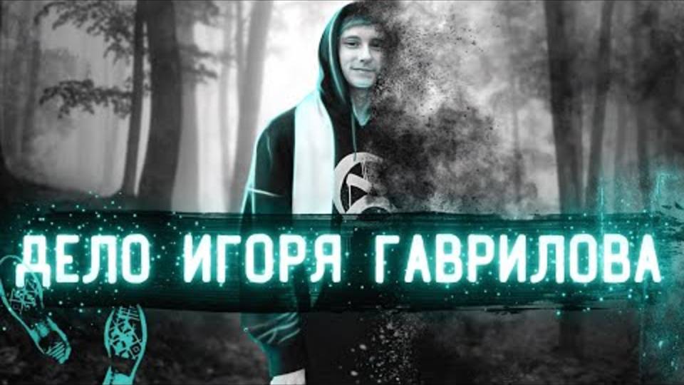 Подросток бесследно исчез после вечеринки... Дело Игоря Гаврилова.